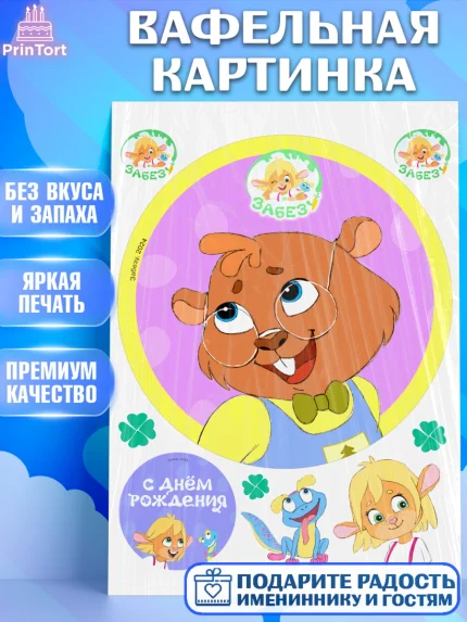 Вафельная картинка, Забезу, уши с хвостиком, Бадди, папа-обезьяна, мама-зайка, Девочка, арт. PT222008