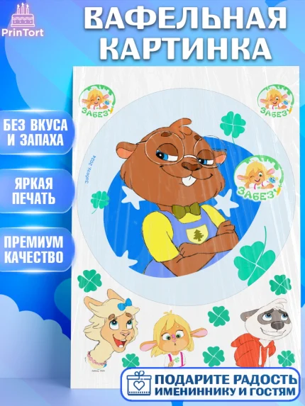 Вафельная картинка, Забезу, уши с хвостиком, Бадди, папа-обезьяна, мама-зайка, Девочка, арт. PT222010