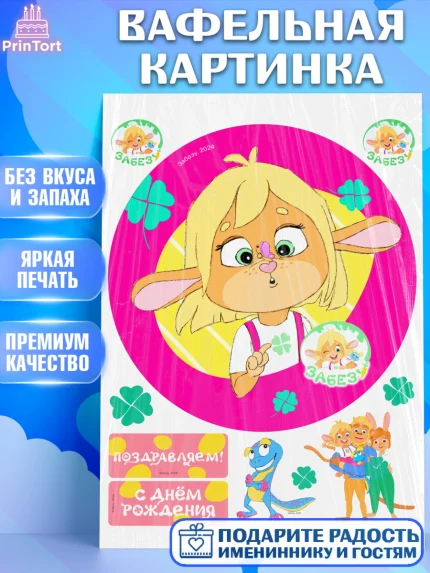 Вафельная картинка, Забезу, уши с хвостиком, Бадди, папа-обезьяна, мама-зайка, Девочка, арт. PT222011