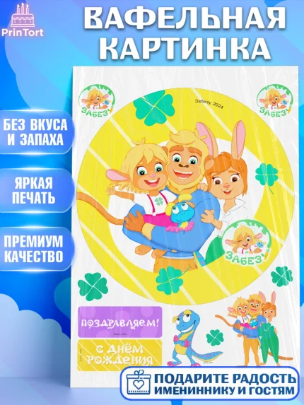 Вафельная картинка, Забезу, уши с хвостиком, Бадди, папа-обезьяна, мама-зайка, Девочка, арт. PT222013