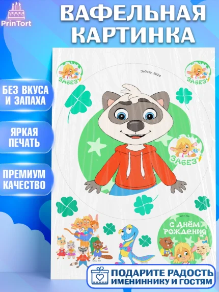 Вафельная картинка, Забезу, уши с хвостиком, Бадди, папа-обезьяна, мама-зайка, Девочка, арт. PT222014