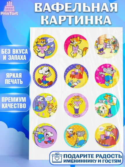 Вафельная картинка, Кот Леопольд, Леопольд, кот Леопольз, приключения Леопольда, белый мышонок, арт. PT222016