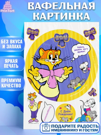 Вафельная картинка, Кот Леопольд, Леопольд, кот Леопольз, приключения Леопольда, белый мышонок, арт. PT222018