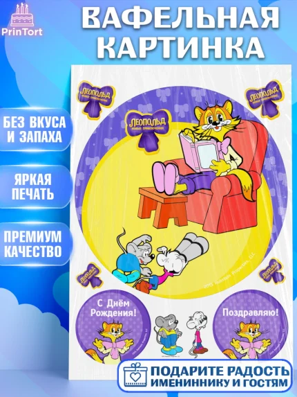 Вафельная картинка, Кот Леопольд, Леопольд, кот Леопольз, приключения Леопольда, белый мышонок, арт. PT222020
