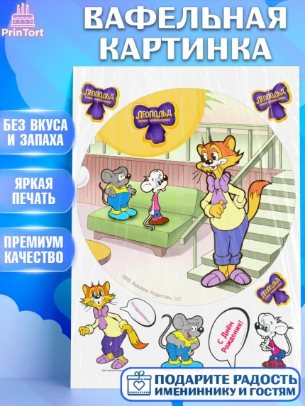 Вафельная картинка, Кот Леопольд, Леопольд, кот Леопольз, приключения Леопольда, белый мышонок, арт. PT222024