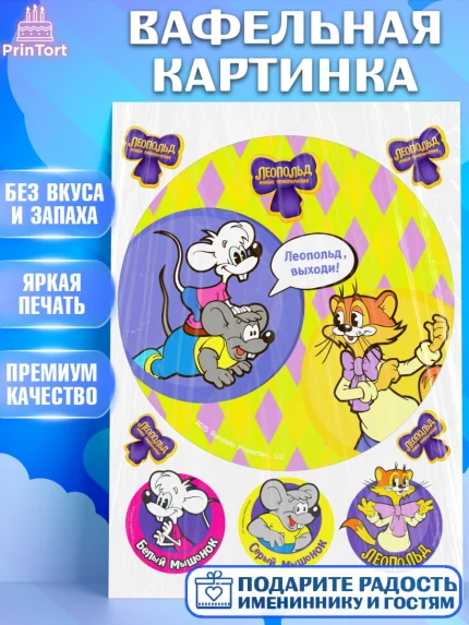 Вафельная картинка, Кот Леопольд, Леопольд, кот Леопольз, приключения Леопольда, белый мышонок, арт. PT222025
