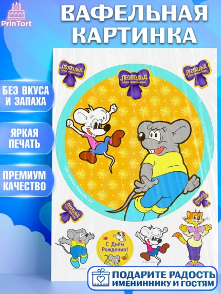 Вафельная картинка, Кот Леопольд, Леопольд, кот Леопольз, приключения Леопольда, белый мышонок, арт. PT222026