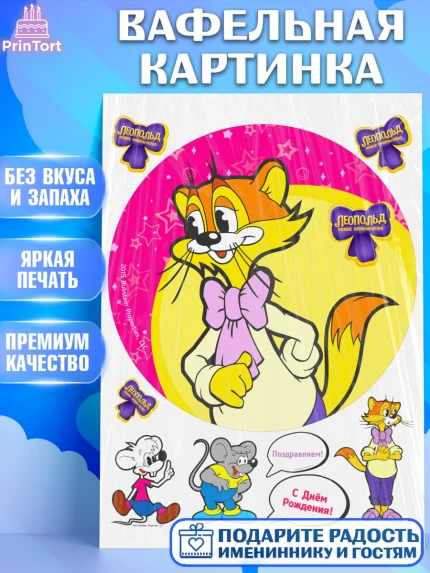 Вафельная картинка, Кот Леопольд, Леопольд, кот Леопольз, приключения Леопольда, белый мышонок, арт. PT222027