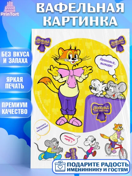 Вафельная картинка, Кот Леопольд, Леопольд, кот Леопольз, приключения Леопольда, белый мышонок, арт. PT222028