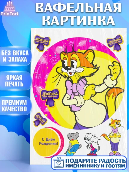 Вафельная картинка, Кот Леопольд, Леопольд, кот Леопольз, приключения Леопольда, белый мышонок, арт. PT222029