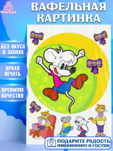 Вафельная картинка, Кот Леопольд, Леопольд, кот Леопольз, приключения Леопольда, белый мышонок, арт. PT222030