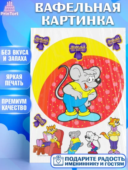 Вафельная картинка, Кот Леопольд, Леопольд, кот Леопольз, приключения Леопольда, белый мышонок, арт. PT222031