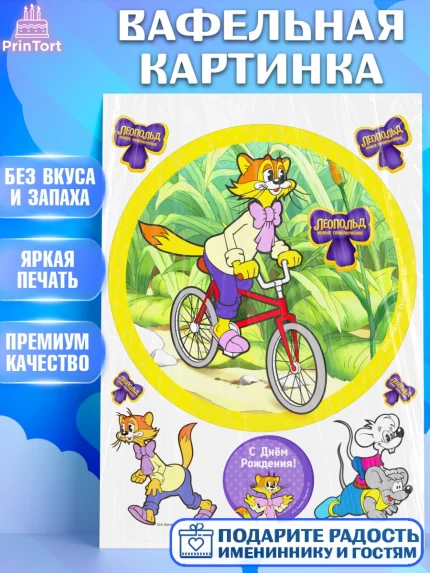 Вафельная картинка, Кот Леопольд, Леопольд, кот Леопольз, приключения Леопольда, белый мышонок, арт. PT222032