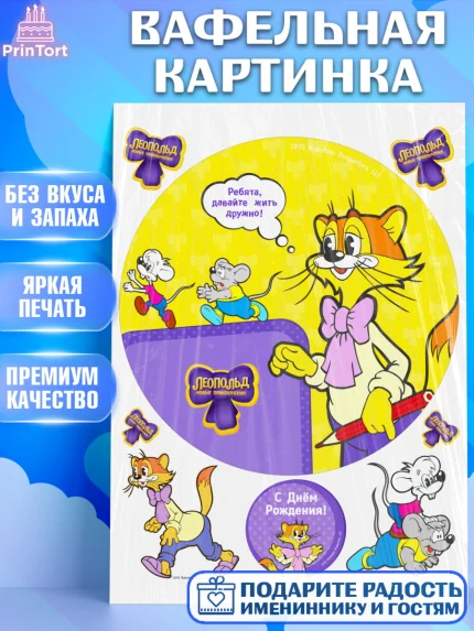 Вафельная картинка, Кот Леопольд, Леопольд, кот Леопольз, приключения Леопольда, белый мышонок, арт. PT222033