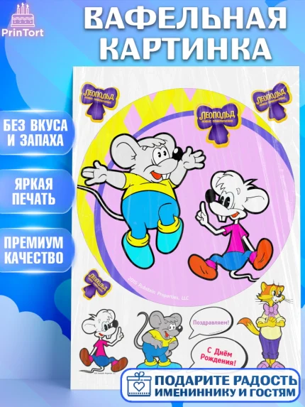 Вафельная картинка, Кот Леопольд, Леопольд, кот Леопольз, приключения Леопольда, белый мышонок, арт. PT222034