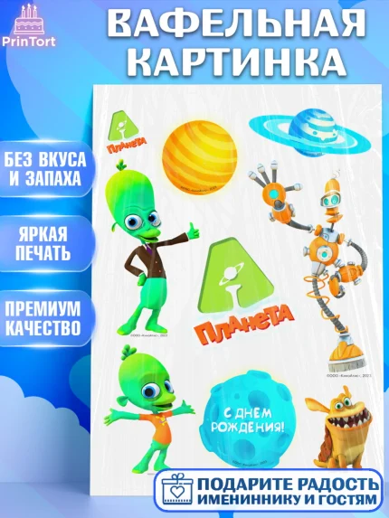 Вафельная картинка, Планета Ай, С Днём Рождения!, Девочка, День рождения, арт. PT222041