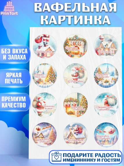 Вафельная картинка, Рождество, Рождество Христово, 7 января, рождественские подарки, арт. PT222050
