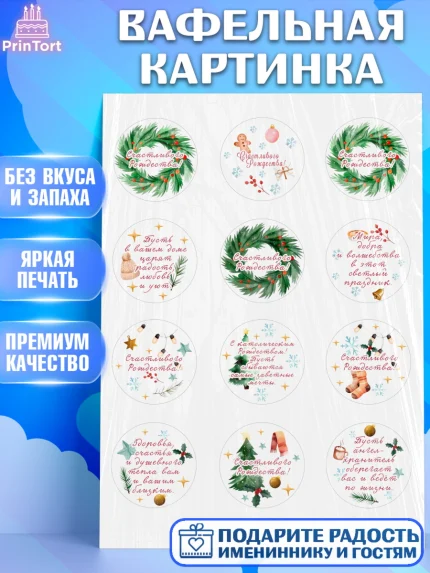 Вафельная картинка, Рождество, Рождество Христово, 7 января, рождественские подарки, арт. PT222051