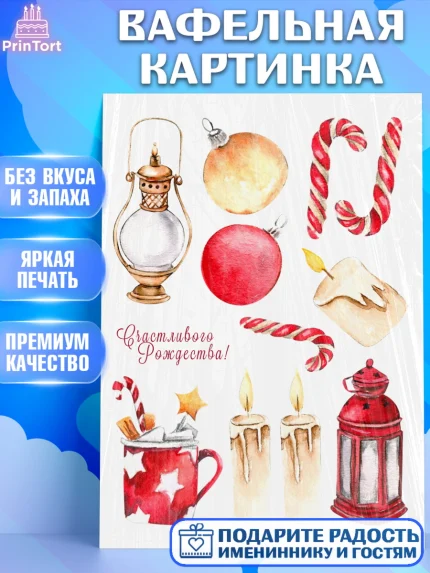 Вафельная картинка, Рождество, Рождество Христово, 7 января, рождественские подарки, арт. PT222053