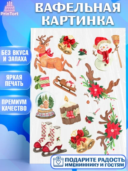 Вафельная картинка, Рождество, Рождество Христово, 7 января, рождественские подарки, арт. PT222054