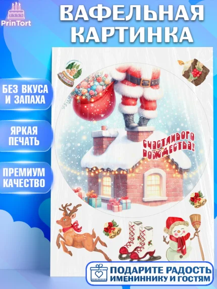 Вафельная картинка, Рождество, Рождество Христово, 7 января, рождественские подарки, арт. PT222055