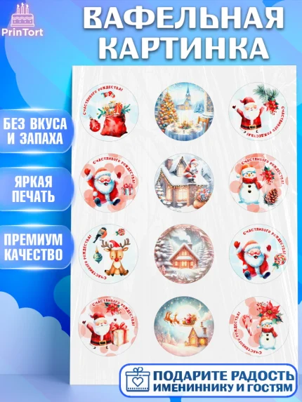 Вафельная картинка, Рождество, Рождество Христово, 7 января, рождественские подарки, арт. PT222056