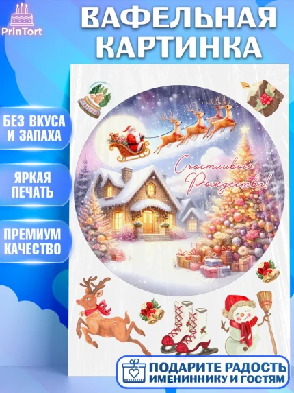 Вафельная картинка, Рождество, Рождество Христово, 7 января, рождественские подарки, арт. PT222057