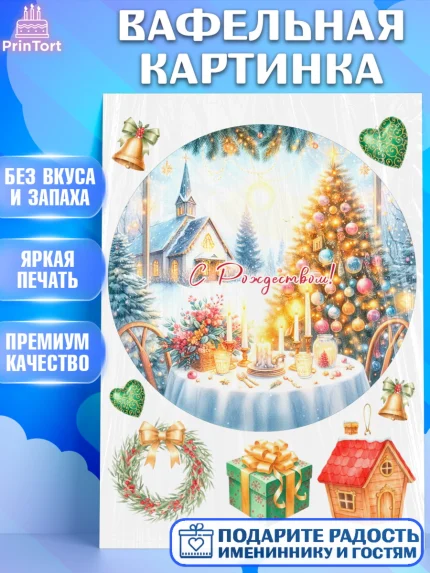 Вафельная картинка, Рождество, Рождество Христово, 7 января, рождественские подарки, арт. PT222059