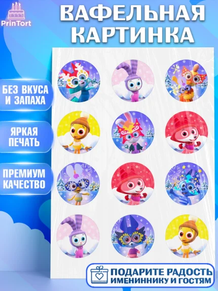 Вафельная картинка, Цветняшки, Цыплёнок Пи, Лисёнок Айяяй, Волчонок У, Котёнок Мур, Зайчонок Скок, арт. PT222070