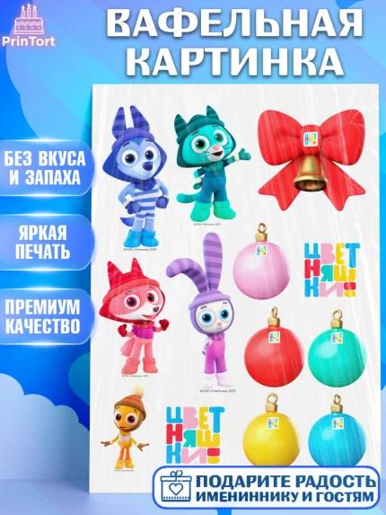 Вафельная картинка, Цветняшки, Цыплёнок Пи, Лисёнок Айяяй, Волчонок У, Котёнок Мур, Зайчонок Скок, арт. PT222071