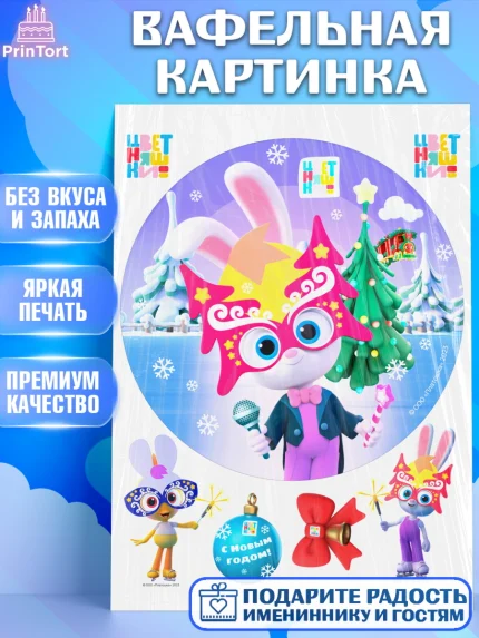 Вафельная картинка, Цветняшки, Цыплёнок Пи, Лисёнок Айяяй, Волчонок У, Котёнок Мур, Зайчонок Скок, арт. PT222074