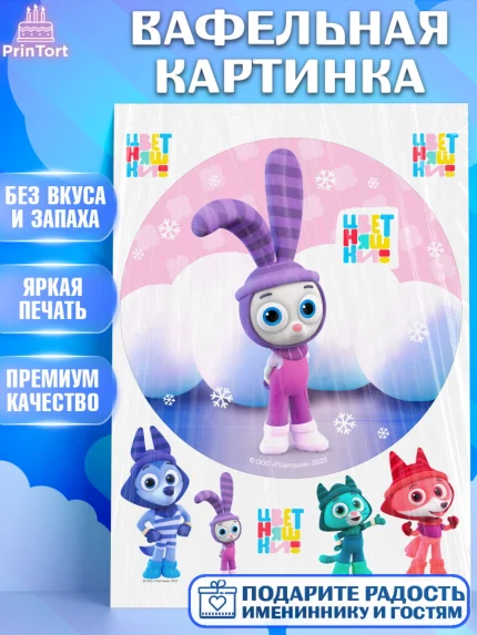 Вафельная картинка, Цветняшки, Цыплёнок Пи, Лисёнок Айяяй, Волчонок У, Котёнок Мур, Зайчонок Скок, арт. PT222076