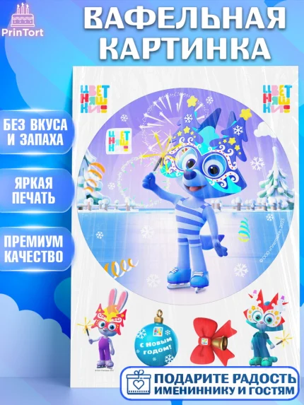 Вафельная картинка, Цветняшки, Цыплёнок Пи, Лисёнок Айяяй, Волчонок У, Котёнок Мур, Зайчонок Скок, арт. PT222077