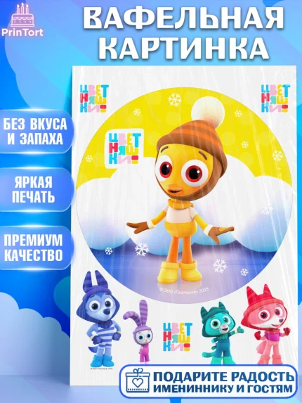 Вафельная картинка, Цветняшки, Цыплёнок Пи, Лисёнок Айяяй, Волчонок У, Котёнок Мур, Зайчонок Скок, арт. PT222079