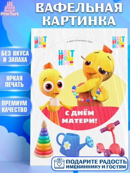 Вафельная картинка, Цветняшки, Цыплёнок Пи, Лисёнок Айяяй, Волчонок У, Котёнок Мур, Зайчонок Скок, арт. PT222080