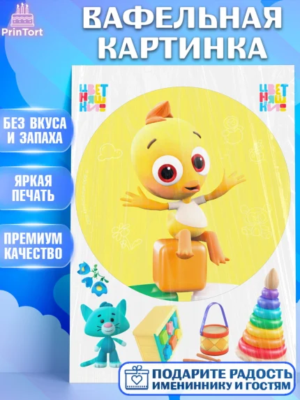 Вафельная картинка, Цветняшки, Цыплёнок Пи, Лисёнок Айяяй, Волчонок У, Котёнок Мур, Зайчонок Скок, арт. PT222085