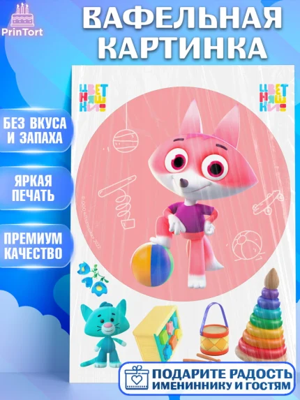 Вафельная картинка, Цветняшки, Цыплёнок Пи, Лисёнок Айяяй, Волчонок У, Котёнок Мур, Зайчонок Скок, арт. PT222087