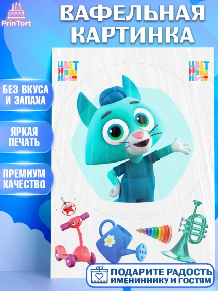 Вафельная картинка, Цветняшки, Цыплёнок Пи, Лисёнок Айяяй, Волчонок У, Котёнок Мур, Зайчонок Скок, арт. PT222088