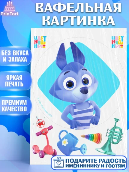 Вафельная картинка, Цветняшки, Цыплёнок Пи, Лисёнок Айяяй, Волчонок У, Котёнок Мур, Зайчонок Скок, арт. PT222091