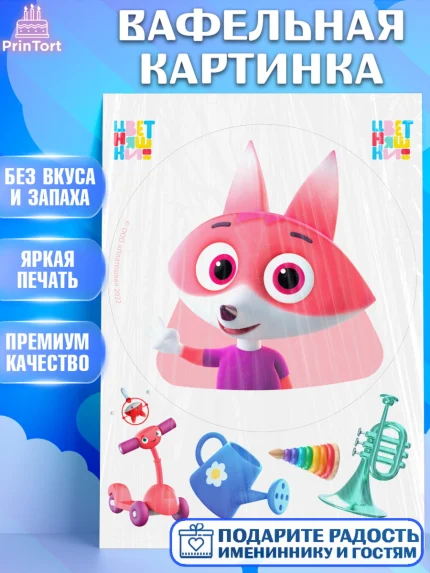 Вафельная картинка, Цветняшки, Цыплёнок Пи, Лисёнок Айяяй, Волчонок У, Котёнок Мур, Зайчонок Скок, арт. PT222092