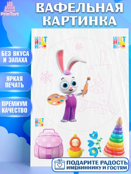 Вафельная картинка, Цветняшки, Цыплёнок Пи, Лисёнок Айяяй, Волчонок У, Котёнок Мур, Зайчонок Скок, арт. PT222093