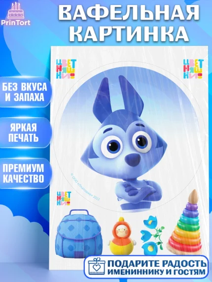 Вафельная картинка, Цветняшки, Цыплёнок Пи, Лисёнок Айяяй, Волчонок У, Котёнок Мур, Зайчонок Скок, арт. PT222095