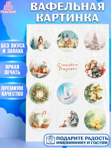 Вафельная картинка, Рождество, Рождество Христово, 7 января, рождественские подарки, арт. PT222098