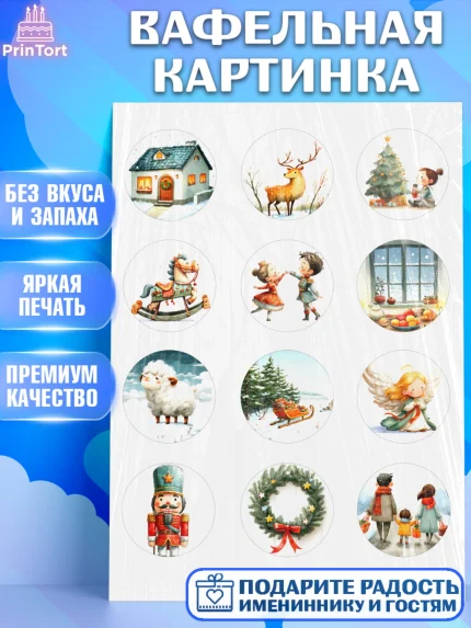 Вафельная картинка, Рождество, Рождество Христово, 7 января, рождественские подарки, арт. PT222100