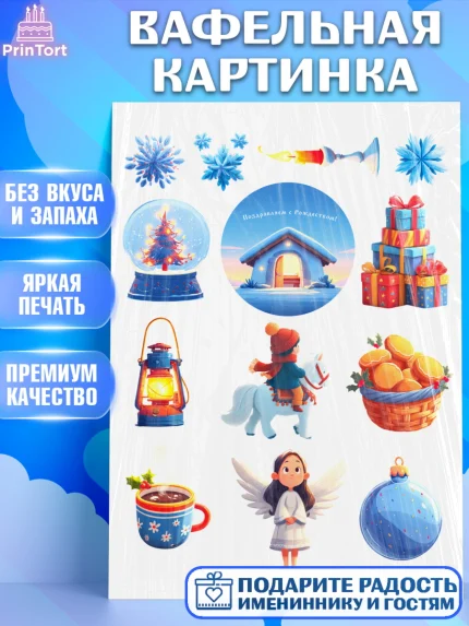 Вафельная картинка, Рождество, Рождество Христово, 7 января, рождественские подарки, арт. PT222101