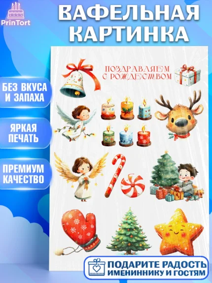 Вафельная картинка, Рождество, Рождество Христово, 7 января, рождественские подарки, арт. PT222102