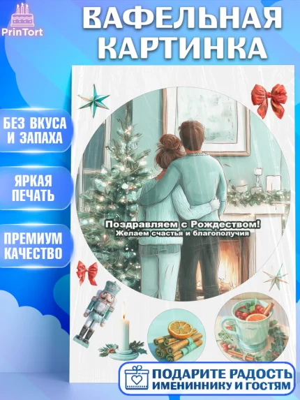 Вафельная картинка, Рождество, Рождество Христово, 7 января, рождественские подарки, арт. PT222104