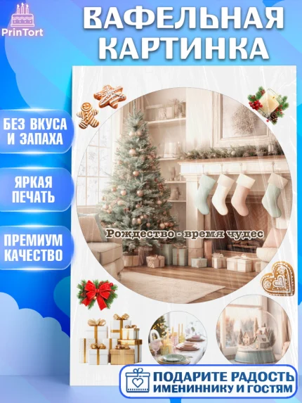 Вафельная картинка, Рождество, Рождество Христово, 7 января, рождественские подарки, арт. PT222105
