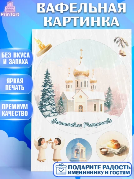 Вафельная картинка, Рождество, Рождество Христово, 7 января, рождественские подарки, арт. PT222107