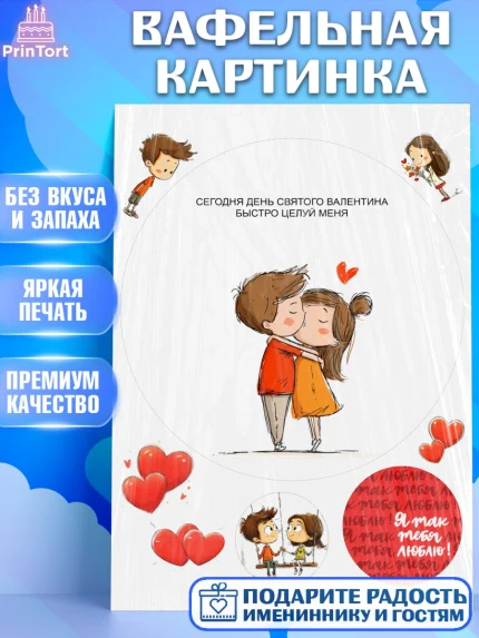 Вафельная картинка, День Влюбленных, День Святого Валентина, день всех влюбленных, влюбленные, арт. PT222113